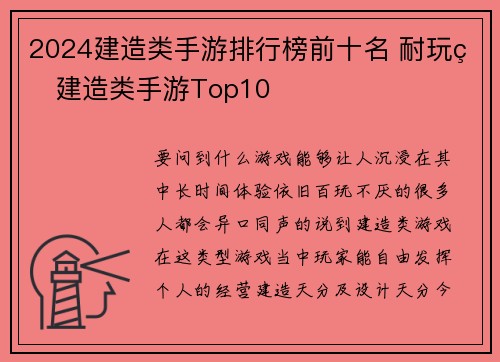 2024建造类手游排行榜前十名 耐玩的建造类手游Top10